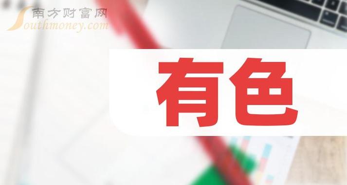 建议收藏a股有色概念股整理84