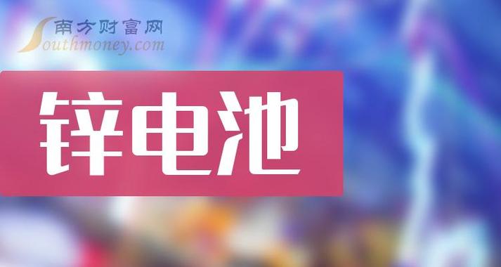 主板锌电池公司主板锌电池股名单2023