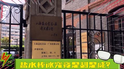 探访盐水棒冰的源头 益民食品厂 ,那里的大叔说话都跟念古诗一样