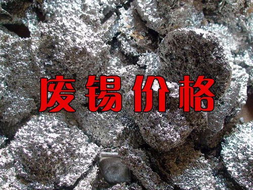 废锡回收价格行情 锡渣 锡灰 锡膏 锡线 锡锭 锡丝