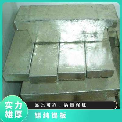 Sn99.5以上纯锡锭 精锡板高纯度低杂质 目前市场锡的价位